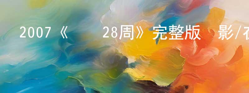 陳鎰的個人主頁,2007《驚變28周》完整版電影/在線觀看/百度云-美劇天堂